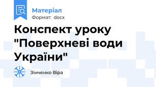 Конспект уроку "Поверхневі води України"