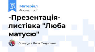 -Презентація- листівка "Люба матусю"
