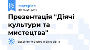 Презентація "Діячі культури та мистецтва"