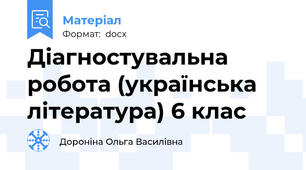 Діагностувальна робота (українська література) 6 клас