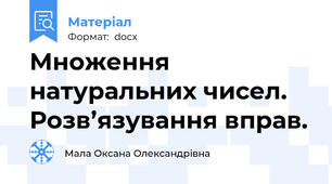 Множення натуральних чисел. Розв’язування вправ.