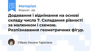 Додавання і віднімання на основі складу числа 7. Складання рівності за малюнком і схемою.  Розпізнавання геометричних фігур.