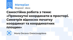 Самостійна робота з теми: «Прямокутні координати в просторі. Симетрія відносно початку координат та координатних площин»