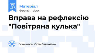 Вправа на рефлексію "Повітряна кулька"