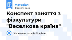 Конспект заняття з фізкультури "Веселкова країна"