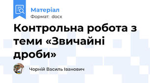Контрольна робота з теми «Звичайні дроби»