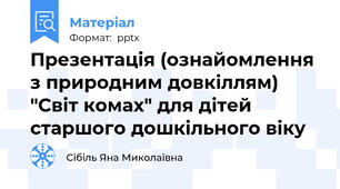Презентація (ознайомлення з природним довкіллям) "Світ комах" для дітей старшого дошкільного віку