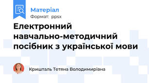 Електронний навчально-методичний посібник з української мови