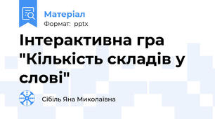 Інтерактивна гра "Кількість складів у слові"