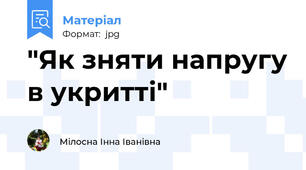 "Як зняти напругу в укритті"
