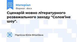 Сценарій мовно літературного розважального заходу "Солов'їне шоу".