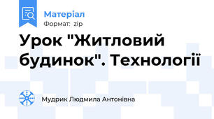 Урок "Житловий будинок". Технології