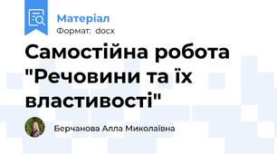Самостійна робота "Речовини та їх властивості"