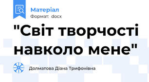 "Світ творчості навколо мене"