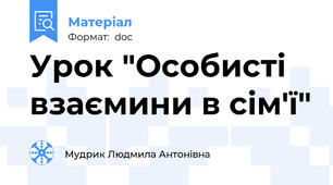 Урок "Особисті взаємини в сім'ї"