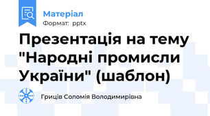 Презентація на тему "Народні промисли України" (шаблон)
