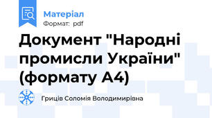 Документ "Народні промисли України" (формату А4)