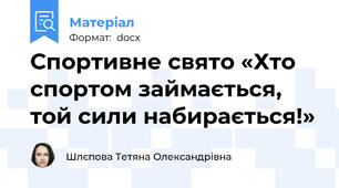 Спортивне свято «Хто спортом займається, той сили набирається!»