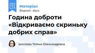 Година доброти «Відкриваємо скриньку добрих справ»