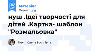 нуш .Ідеї творчості для дітей .Картка- шаблон  "Розмальовка"