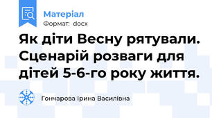 Як діти Весну рятували. Сценарій розваги для дітей 5-6-го року життя.
