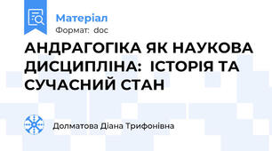 АНДРАГОГІКА ЯК НАУКОВА ДИСЦИПЛІНА:  ІСТОРІЯ ТА СУЧАСНИЙ СТАН