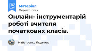 Онлайн- інструментарій роботі вчителя початкових класів.