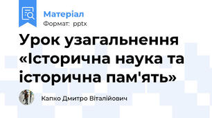 Урок узагальнення «Історична наука та історична пам'ять»
