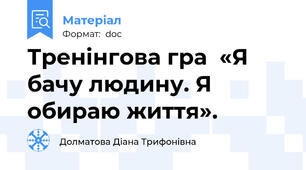 Тренінгова гра  «Я бачу людину. Я обираю життя».