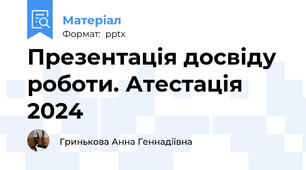 Презентація досвіду роботи. Атестація 2024
