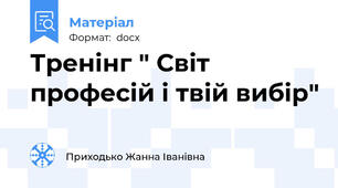 Тренінг " Світ професій і твій вибір"