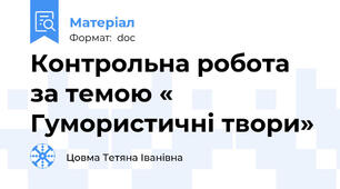 Контрольна робота за темою « Гумористичні твори»
