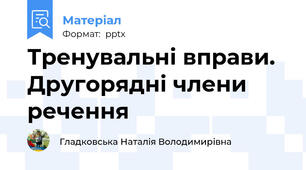 Тренувальні вправи. Другорядні члени речення