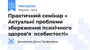 Практичний семінар « Актуальні проблеми збереження психічного здоров’я  особистості»