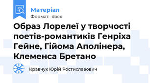 Образ Лорелеї у творчості поетів-романтиків Генріха Гейне, Гійома Аполінера, Клеменса Бретано
