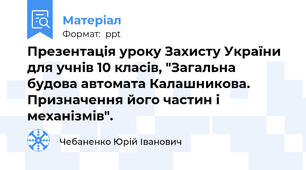 Презентація уроку Захисту України для учнів 10 класів, "Загальна будова автомата Калашникова. Призначення його частин і механізмів".