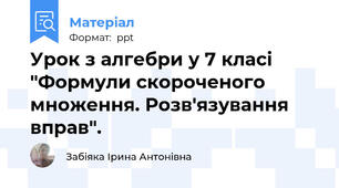 Урок з алгебри у 7 класі "Формули скороченого множення. Розв'язування вправ".