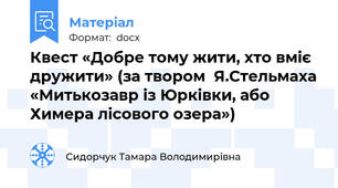 Квест «Добре тому жити, хто вміє  дружити» (за твором  Я.Стельмаха «Митькозавр із Юрківки, або Химера лісового озера»)
