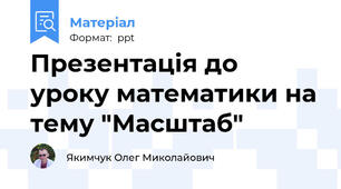 Презентація до уроку математики на тему "Масштаб"