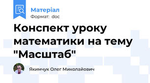 Конспект уроку математики на тему "Масштаб"