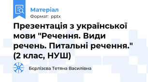 Презентація з української мови "Речення. Види речень. Питальні речення." (2 клас, НУШ)