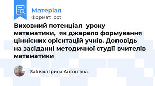 Виховний потенціал  уроку математики,  як джерело формування  ціннісних орієнтацій учнів. Доповідь на засіданні методичної студії вчителів математики