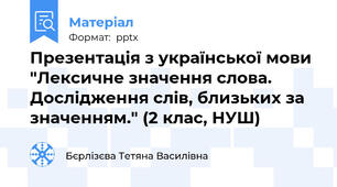 Презентація з української мови "Лексичне значення слова. Дослідження слів, близьких за значенням." (2 клас, НУШ)