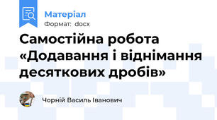Самостійна робота  «Додавання і віднімання десяткових дробів»