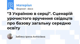 "З Україною в серці". Сценарій урочистого вручення свідоцтв про базову загальну середню освіту