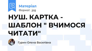 НУШ. КАРТКА - ШАБЛОН " ВЧИМОСЯ ЧИТАТИ"
