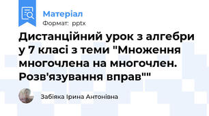 Дистанційний урок з алгебри у 7 класі з теми "Множення многочлена на многочлен. Розв'язування вправ""