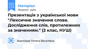 Презентація з української мови "Лексичне значення слова. Дослідження слів, протилежних за значенням." (2 клас, НУШ)