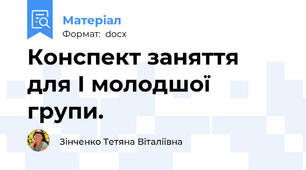 Конспект заняття для І молодшої групи.