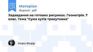Задавдання на готових рисунках. Геометрія. 7 клас. Тема "Сума кутів трикутника"